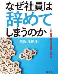 なぜ社員は辞めてしまうのか - 人的資源管理の理論と実証