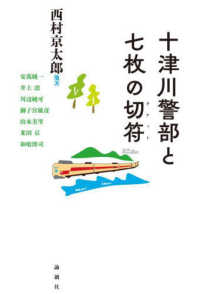 十津川警部と七枚の切符