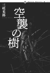 論創ノベルス<br> 空襲の樹