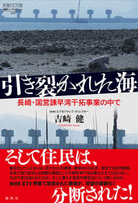 論創ノンフィクション<br> 引き裂かれた海―長崎・国営諫早湾干拓事業の中で