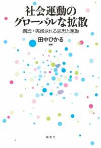 社会運動のグローバルな拡散 - 創造・実践される思想と運動