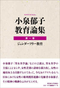 小泉郁子教育論集〈第１巻〉ジェンダーフリー教育