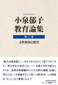 小泉郁子教育論集〈第２巻〉女性解放と教育