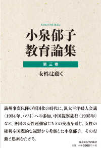 小泉郁子教育論集〈第３巻〉女性は動く