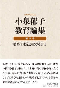 小泉郁子教育論集 〈第四巻〉 戦時下北京からの発信 １