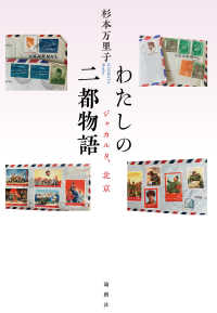 わたしの二都物語―ジャカルタ、北京