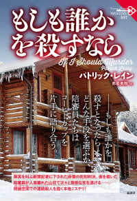 もしも誰かを殺すなら 論創海外ミステリ