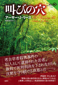 論創海外ミステリ<br> 叫びの穴