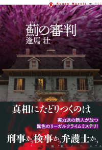 論創ノベルス<br> 薊の審判
