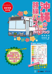 沖縄の路線バスおでかけガイドブック （改訂版）