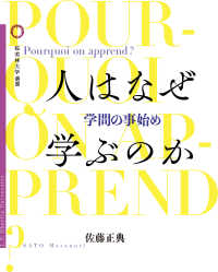 桜美林大学叢書<br> 人はなぜ学ぶのか―学問の事始め