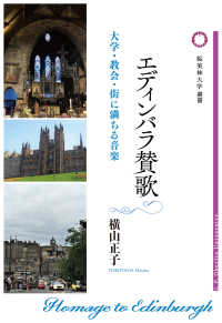 エディンバラ賛歌 - 大学・教会・街に満ちる音楽 桜美林大学叢書