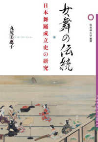 女舞の伝統 - 日本舞踊成立史の研究 桜美林大学叢書