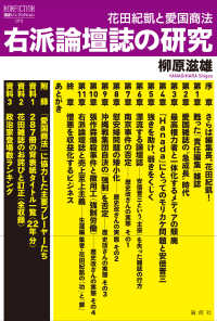右派論壇誌の研究 - 花田紀凱と愛国商法 論創ノンフィクション