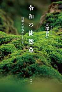 令和の徒然草―精神分析家のｍｕｒｍｕｒ