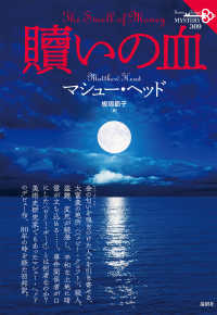 論創海外ミステリ<br> 贖いの血