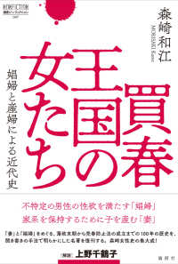 買春王国の女たち - 娼婦と産婦による近代史 論創ノンフィクション