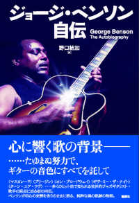 ジョージ・ベンソン自伝―Ｇｅｏｒｇｅ　Ｂｅｎｓｏｎ　Ｔｈｅ　Ａｕｔｏｂｉｏｇｒａｐｈｙ