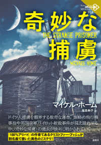 論創海外ミステリ<br> 奇妙な捕虜