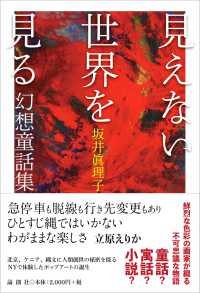 見えない世界を見る - 幻想童話集