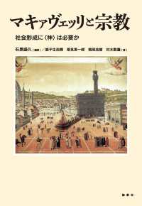 マキァヴェッリと宗教―社会形成に“神”は必要か