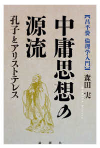 昌平黌倫理学入門<br> 中庸思想の源流 - 孔子とアリストテレス