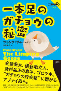 論創海外ミステリ<br> 一本足のガチョウの秘密