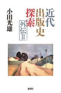 近代出版史探索外伝〈２〉