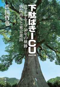 小説・池友会病院　下駄ばきＩＣＵ〈ＰＡＲＴ３〉カマチグループ５０年の軌跡－病院再生と東京進出