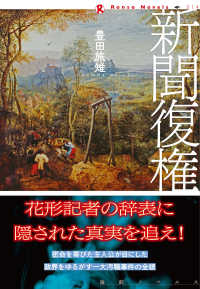 論創ノベルス<br> 新聞復権