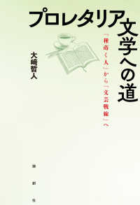 プロレタリア文学への道―『種蒔く人』から『文芸戦線』へ
