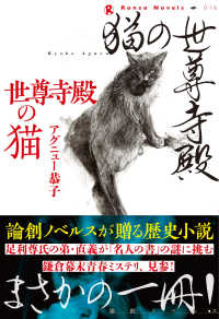 論創ノベルス<br> 世尊寺殿の猫