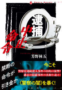 論創ノベルス<br> 逮捕中止命令