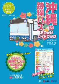 沖縄の路線バス―おでかけガイドブック （第３版）