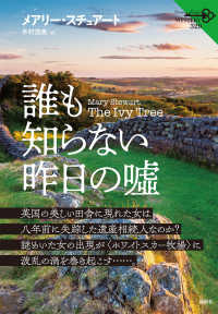誰も知らない昨日の嘘 論創海外ミステリ