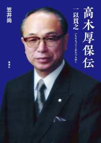 高木厚保伝 - 一以貫之