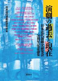 演劇の過去と現在―日本近代演劇史研究会５０周年記念論集