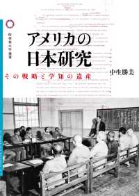 桜美林大学叢書<br> アメリカの日本研究―その戦略と学知の遺産