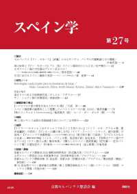 スペイン学 〈第２７号〉