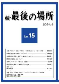 続・最後の場所 〈１５号（２０２４．８）〉