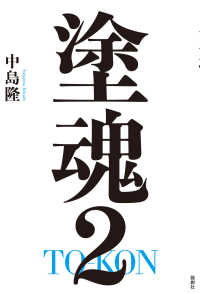 塗魂 〈２〉