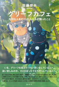 論創ノンフィクション<br> グリーフカフェ―大切な人を亡くした人たちが語ったこと