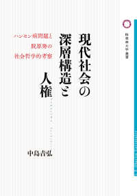 桜美林大学叢書<br> 現代社会の深層構造と人権―ハンセン病問題と脱原発の社会哲学的考察