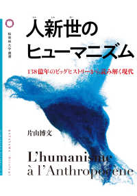 桜美林大学叢書<br> 人新世のヒューマニズム―１３８億年のビッグヒストリーから読み解く現代