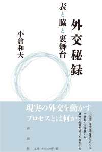 外交秘録―表と脇と裏舞台