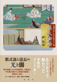 源氏物語」による検索結果 - 紀伊國屋書店ウェブストア