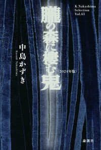 Ｋ．Ｎａｋａｓｈｉｍａ　ｓｅｌｅｃｔｉｏｎ<br> 朧の森に棲む鬼〈２０２４年版〉