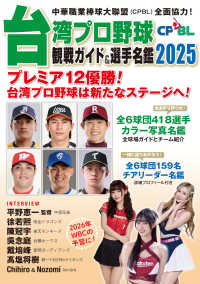 台湾プロ野球〈ＣＰＢＬ〉観戦ガイド＆選手名鑑 〈２０２５〉