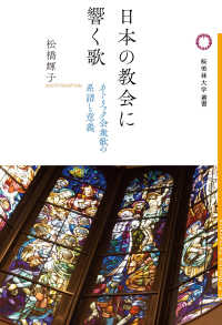 桜美林大学叢書<br> 日本の教会に響く歌 - カトリック会衆歌の系譜と意義