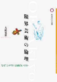 限界芸術の倫理 - なぜ〈シロウト〉は面白いのか 桜美林大学叢書